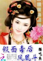 凤凰斗：假面毒后封面