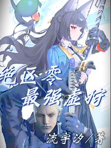 绝区零:最强虚狩封面