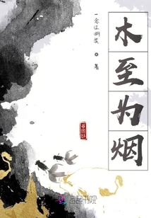 木至为烟封面