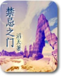 禁忌之门封面