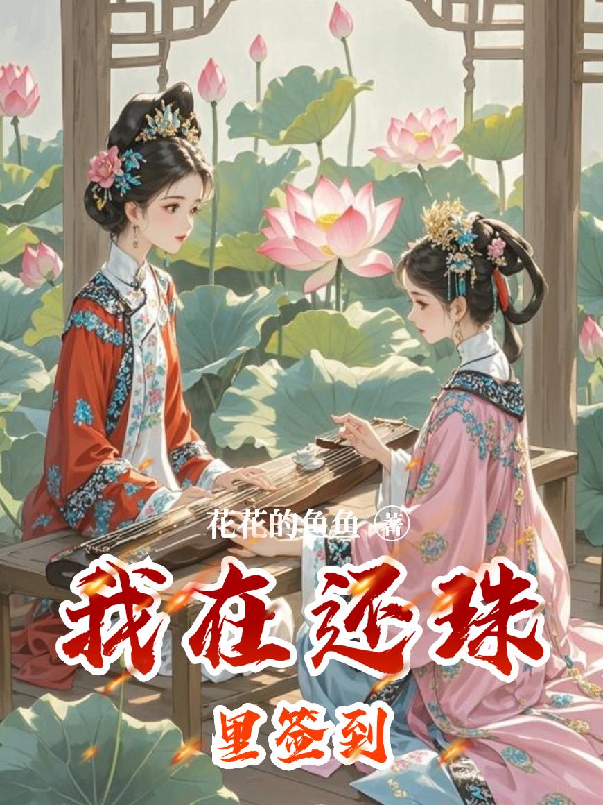 我在还珠里签到封面