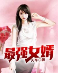 最强女婿封面
