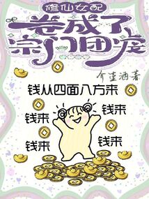 修仙女配卷成了宗门团宠封面