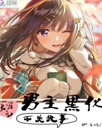 快穿之男主黑化不关我事封面