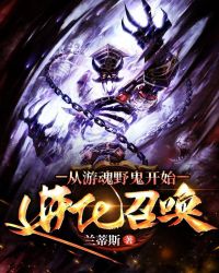 从游魂野鬼开始进化召唤封面