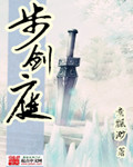 步剑庭封面