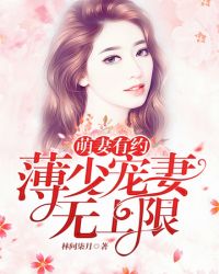 薄少宠妻无上限封面