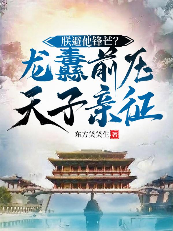 朕避他锋芒？龙纛前压，天子亲征封面