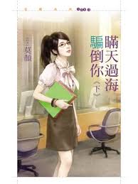 瞒天过海骗倒你 下封面