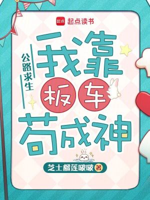 公路求生:我靠板车苟成神封面
