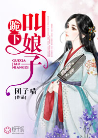 跪下，叫娘子封面