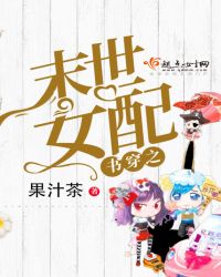 书穿之末世女配封面