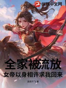 全家被流放，女帝以身相许求我回来封面