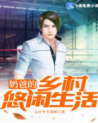 奶爸的乡村悠闲生活封面