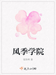 风季学院封面