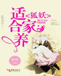 狐妖适合家养封面