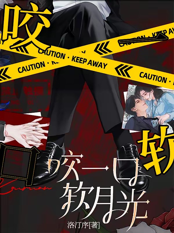 咬一口软月光封面
