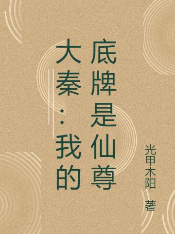 大秦：我的底牌是仙尊封面