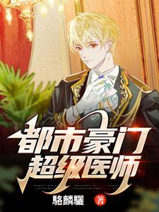 都市豪门超级医师封面