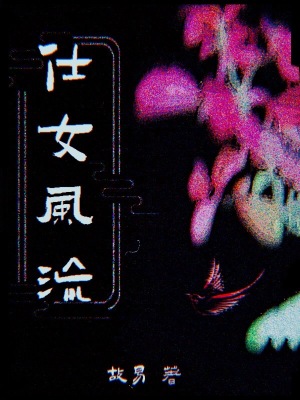 仕女风流封面