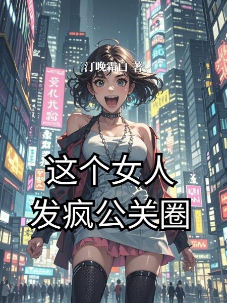 这个女人发疯公关圈封面