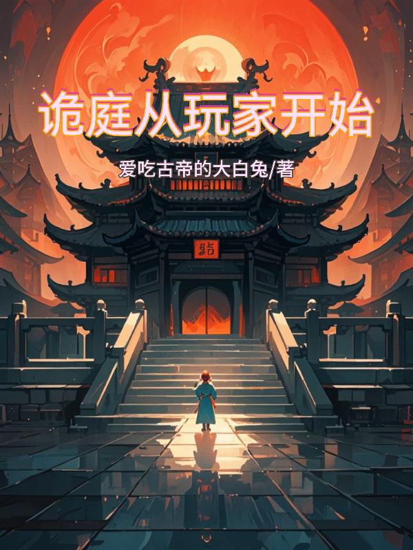 诡庭从玩家开始封面