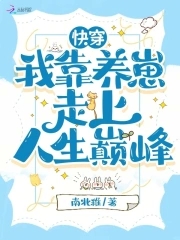 快穿：我靠养崽走上人生巅峰封面