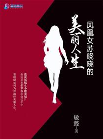 凤凰女苏晓晓的美丽人生封面
