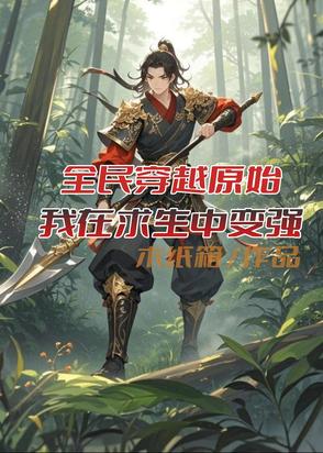 全民穿越原始，我在求生中变强封面