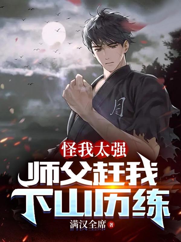 怪我太强，师父赶我下山历练？封面