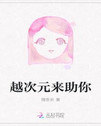越次元来助你封面