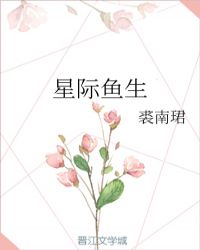 星际鱼生封面