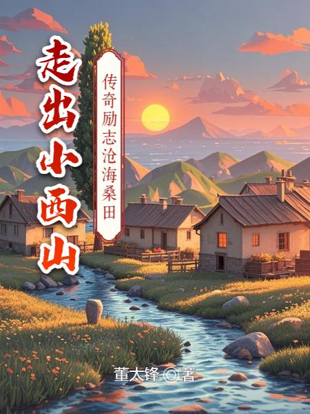 走出小西山封面