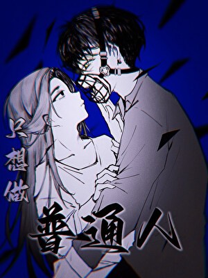 只想做普通人封面