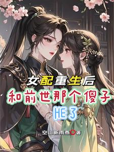 炮灰与女配，天造地设一对封面