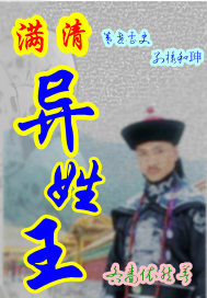 满清异姓王封面