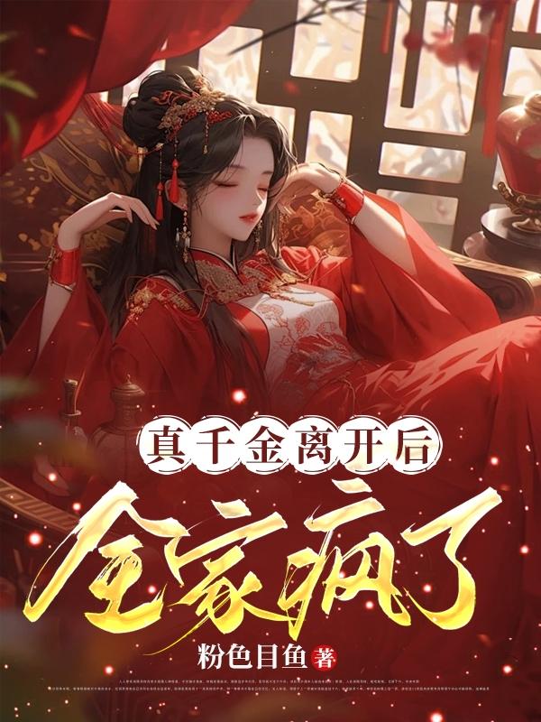 真千金离开后，全家疯了封面