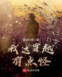 我这穿越有点怪封面