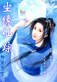 尘缘仙踪封面