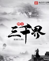 横穿三千界封面