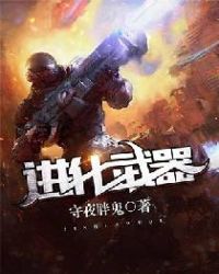 进化武器封面