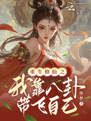 重生修仙之我靠八卦带飞自己封面