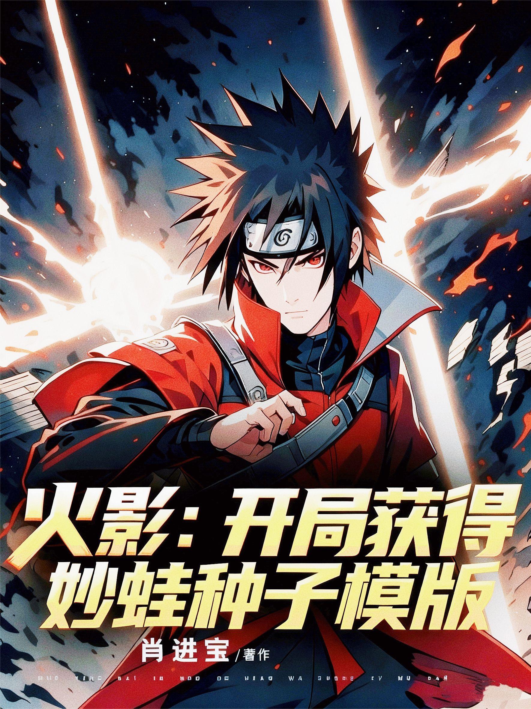 火影：开局获得妙蛙种子模版封面
