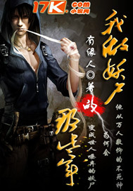 我做妖尸的那些年封面