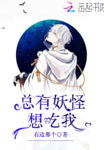 总有妖怪想吃我封面