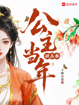 公主当年欲占春封面