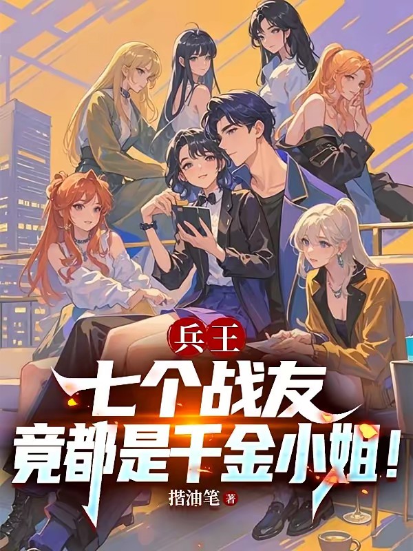 兵王：七个战友竟都是千金小姐！封面