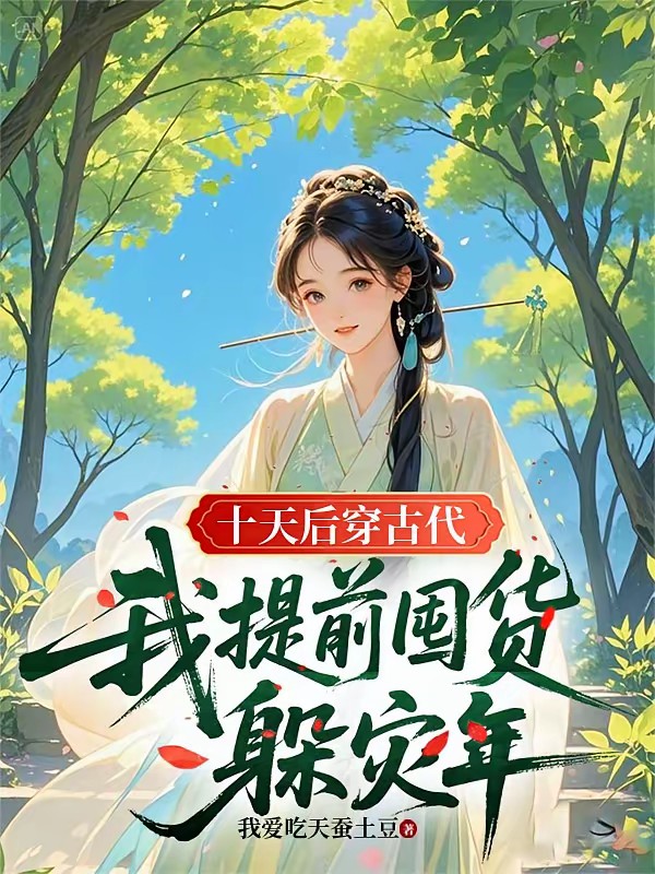 全家提前两年囤货，逃荒吃香喝辣封面