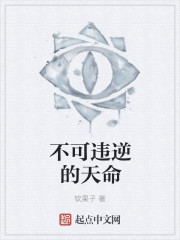 不可违逆的天命封面
