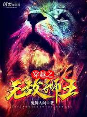 穿越之无敌狮王封面